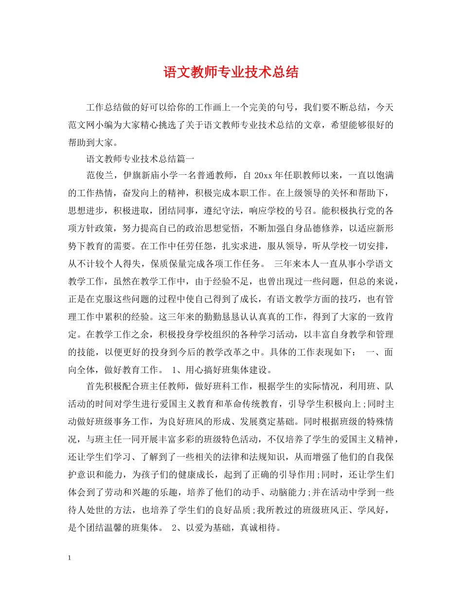 语文教师专业技术总结 _第1页