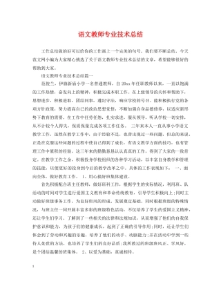 语文教师专业技术总结 