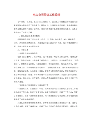 电力公司信访工作总结 
