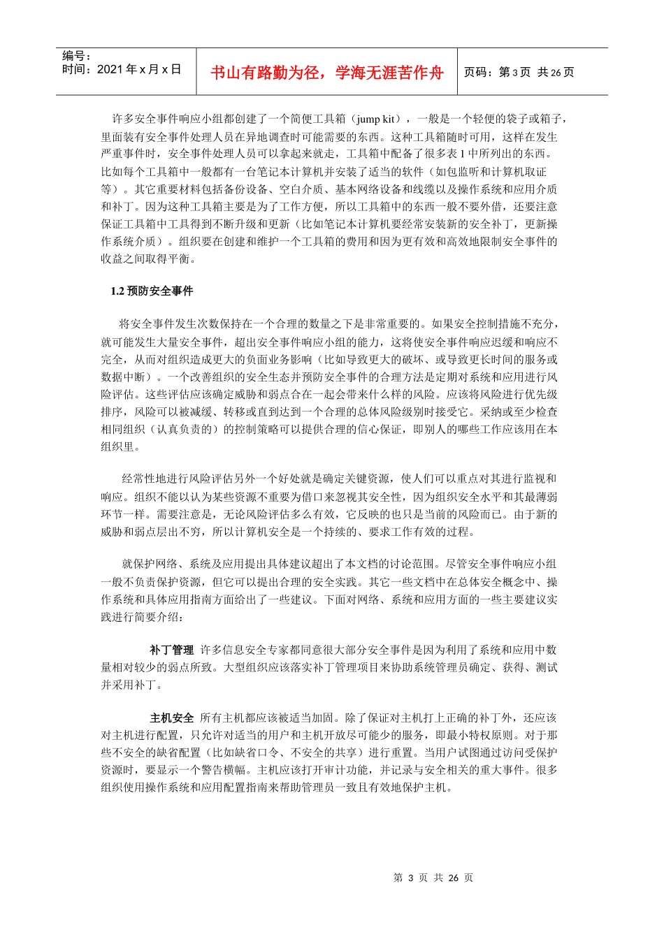 计算机安全事件处理指南_第3页