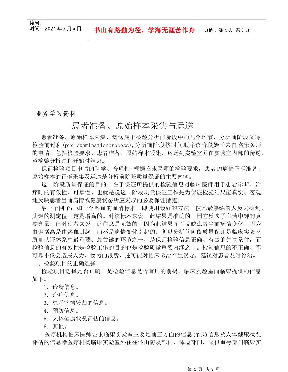 医疗检验--患者准备、原始样本采集与运送_第1页