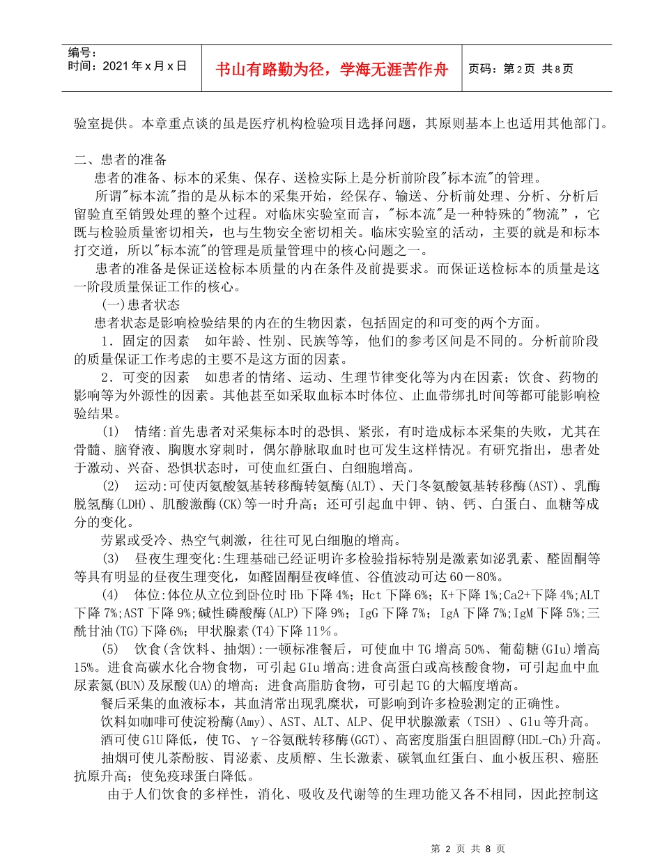 医疗检验--患者准备、原始样本采集与运送_第2页
