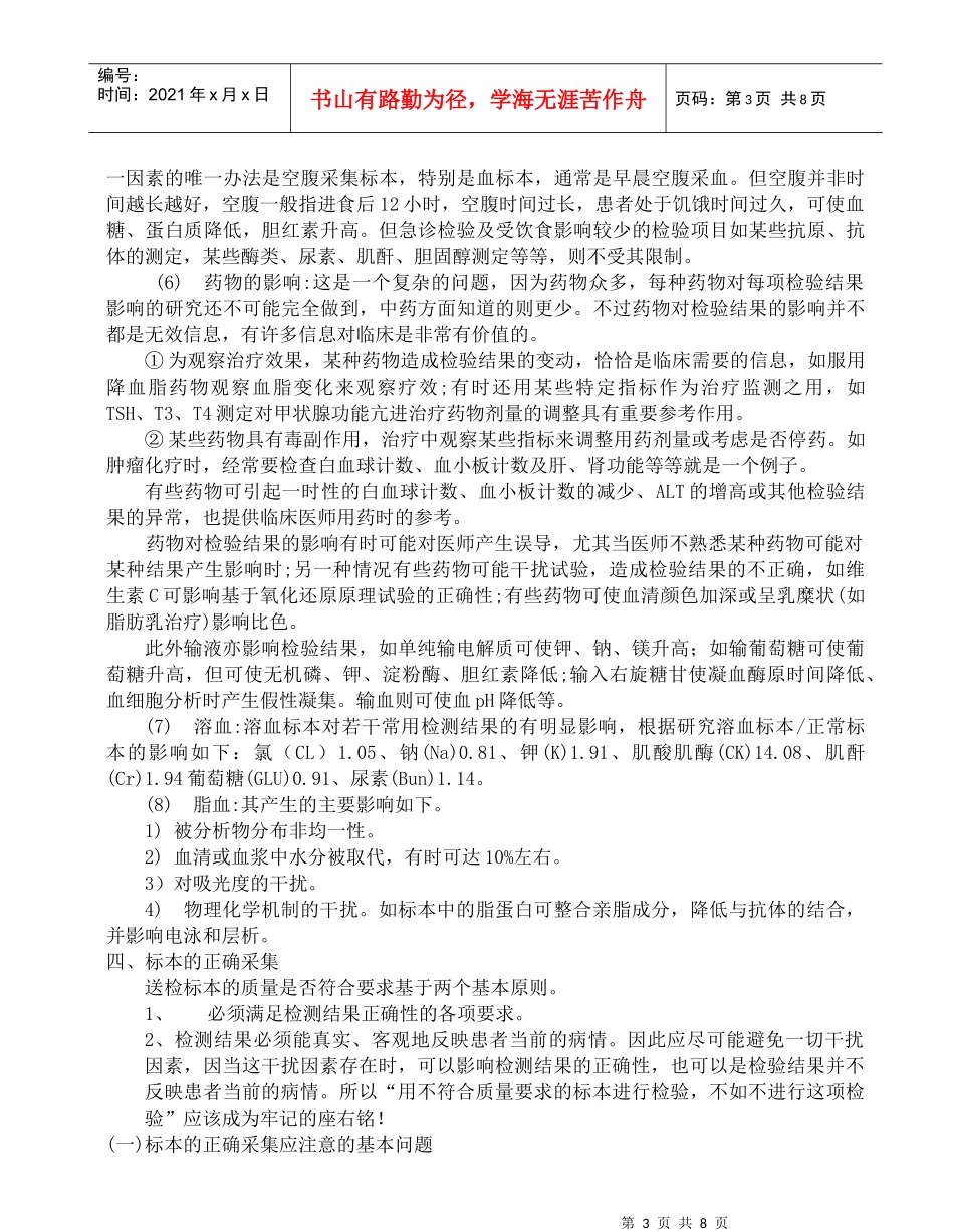 医疗检验--患者准备、原始样本采集与运送_第3页