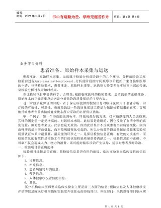 医疗检验--患者准备、原始样本采集与运送