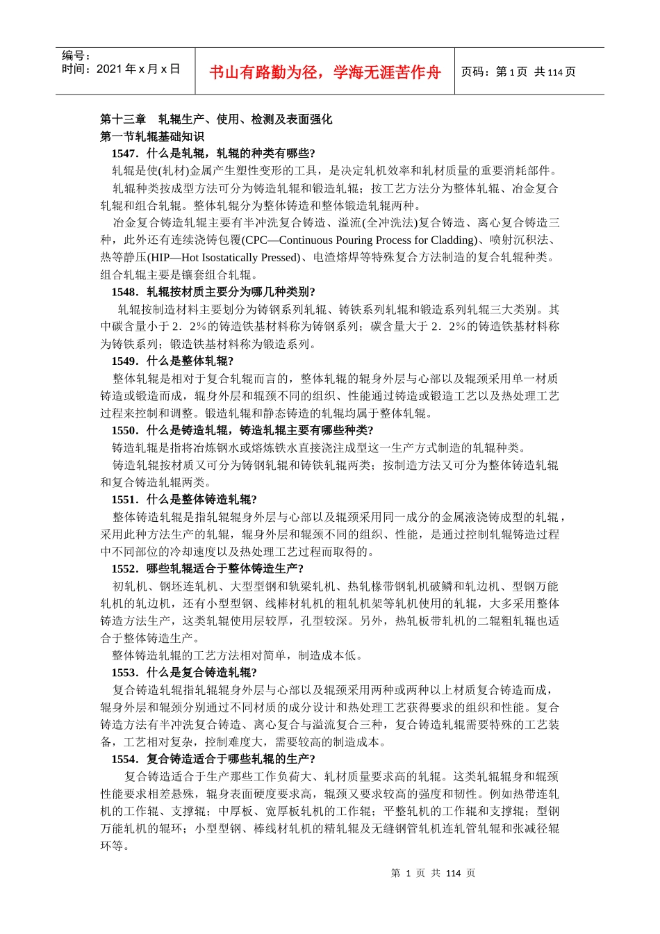 第十三章轧辊生产、使用、检测及表面强化_第1页