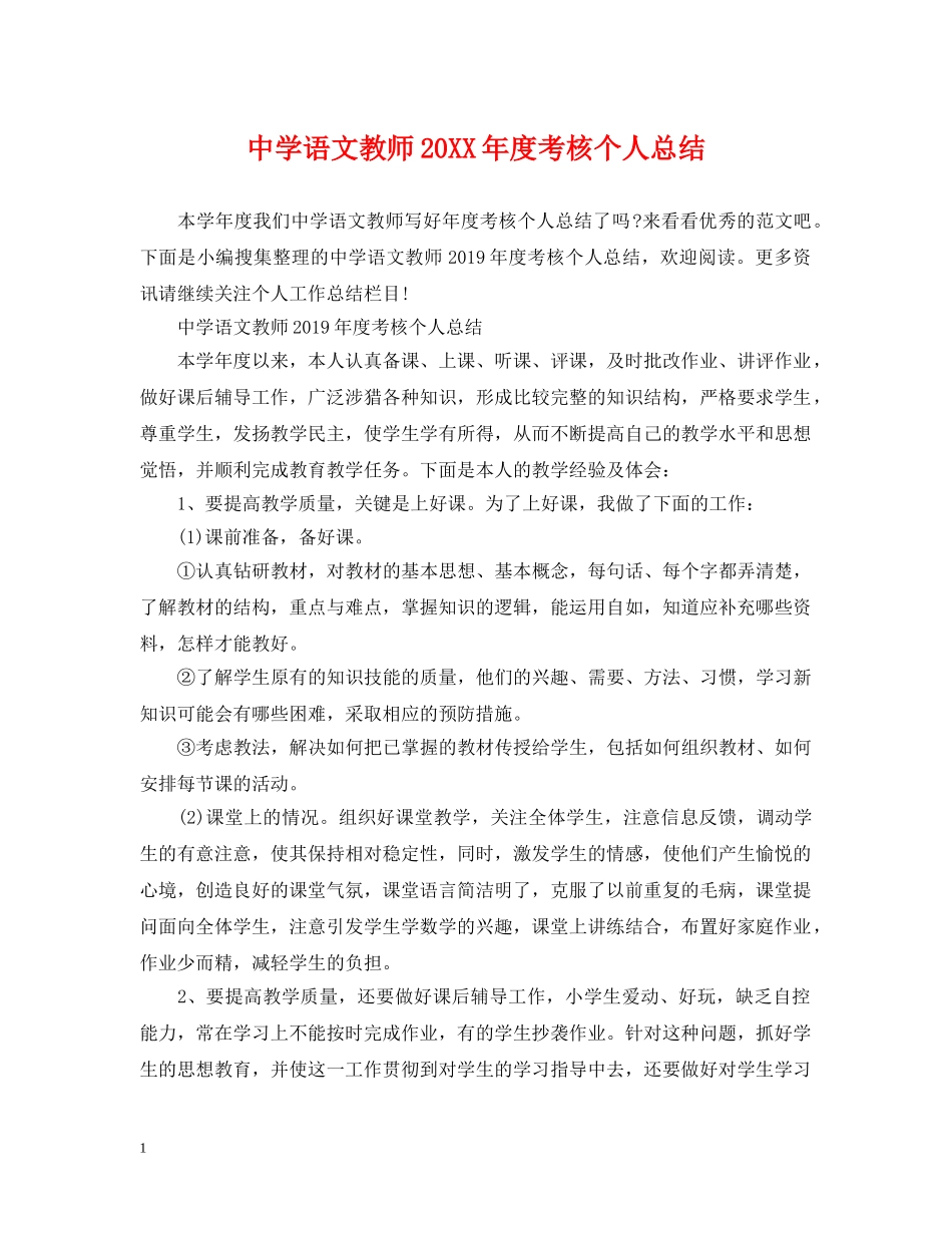 语文教师20XX年度考核个人总结 _第1页