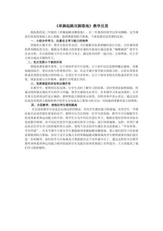 《单脚起跳双脚落地》教学反思