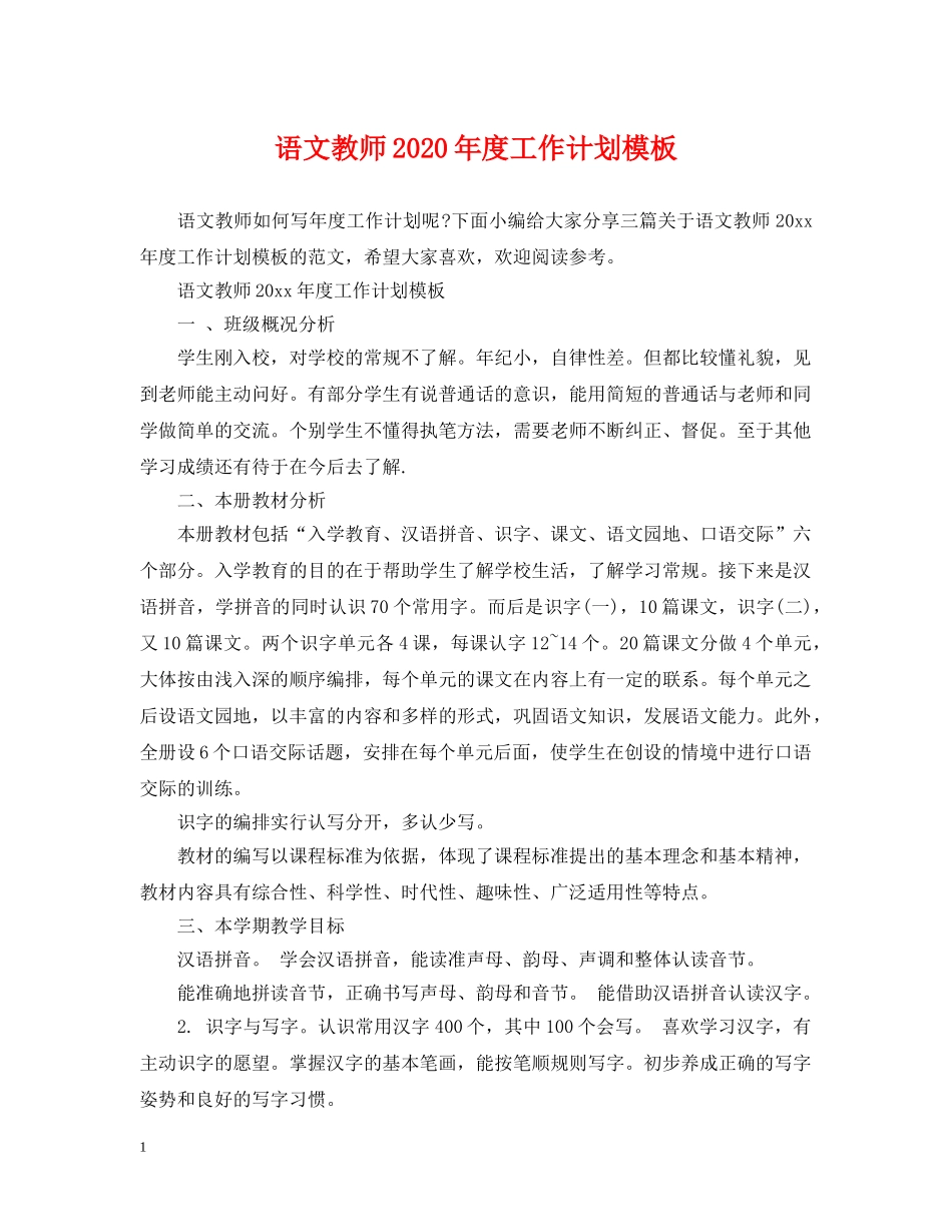 语文教师2020年度工作计划模板 _第1页