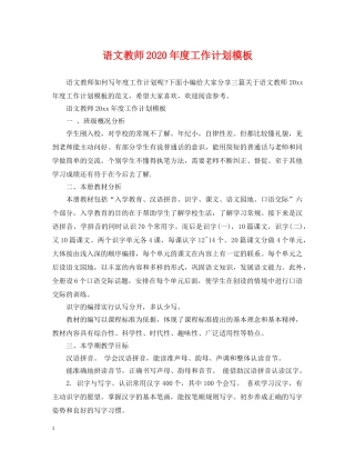 语文教师2020年度工作计划模板 