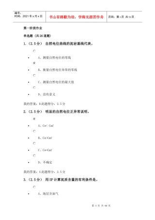 XXXX秋石大远程《测井解释与生产测井》在线作业一、二