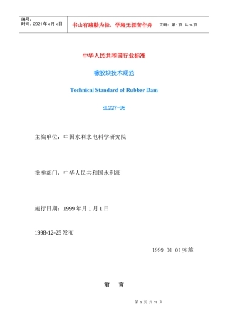 橡胶坝技术规范(doc41)(1)