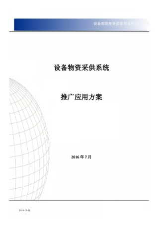 设备物资采供系统推广应用方案培训资料