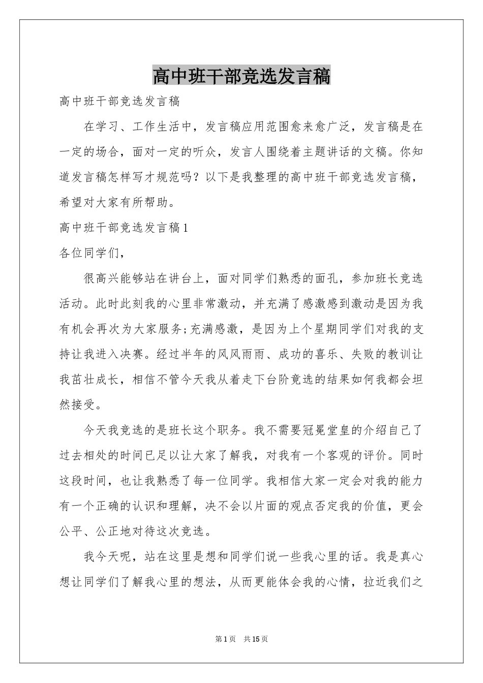 高中班干部竞选发言稿_第1页