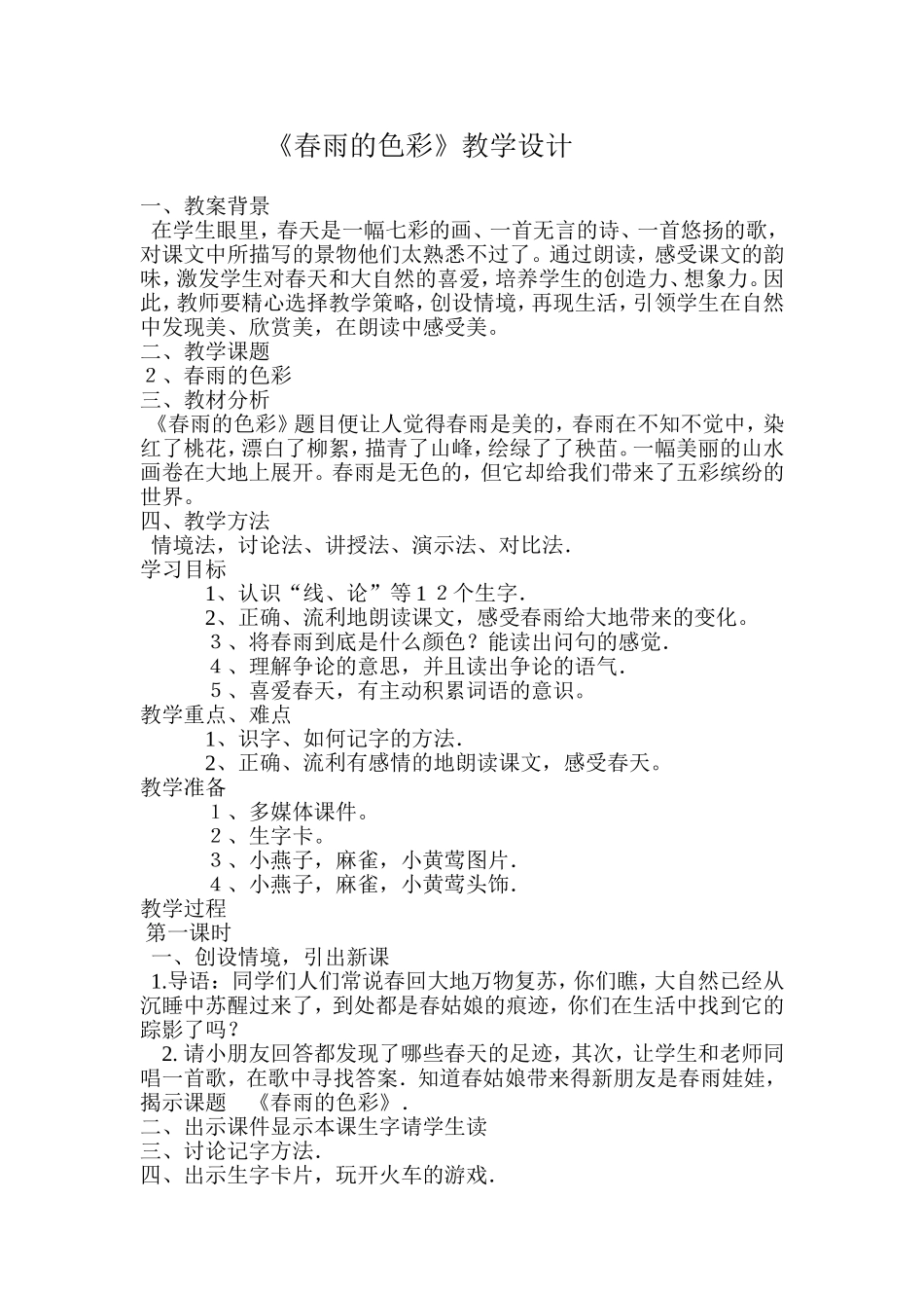 春雨的色彩（教案设计）_第1页