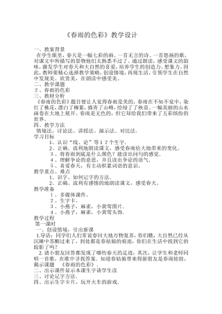 春雨的色彩（教案设计）