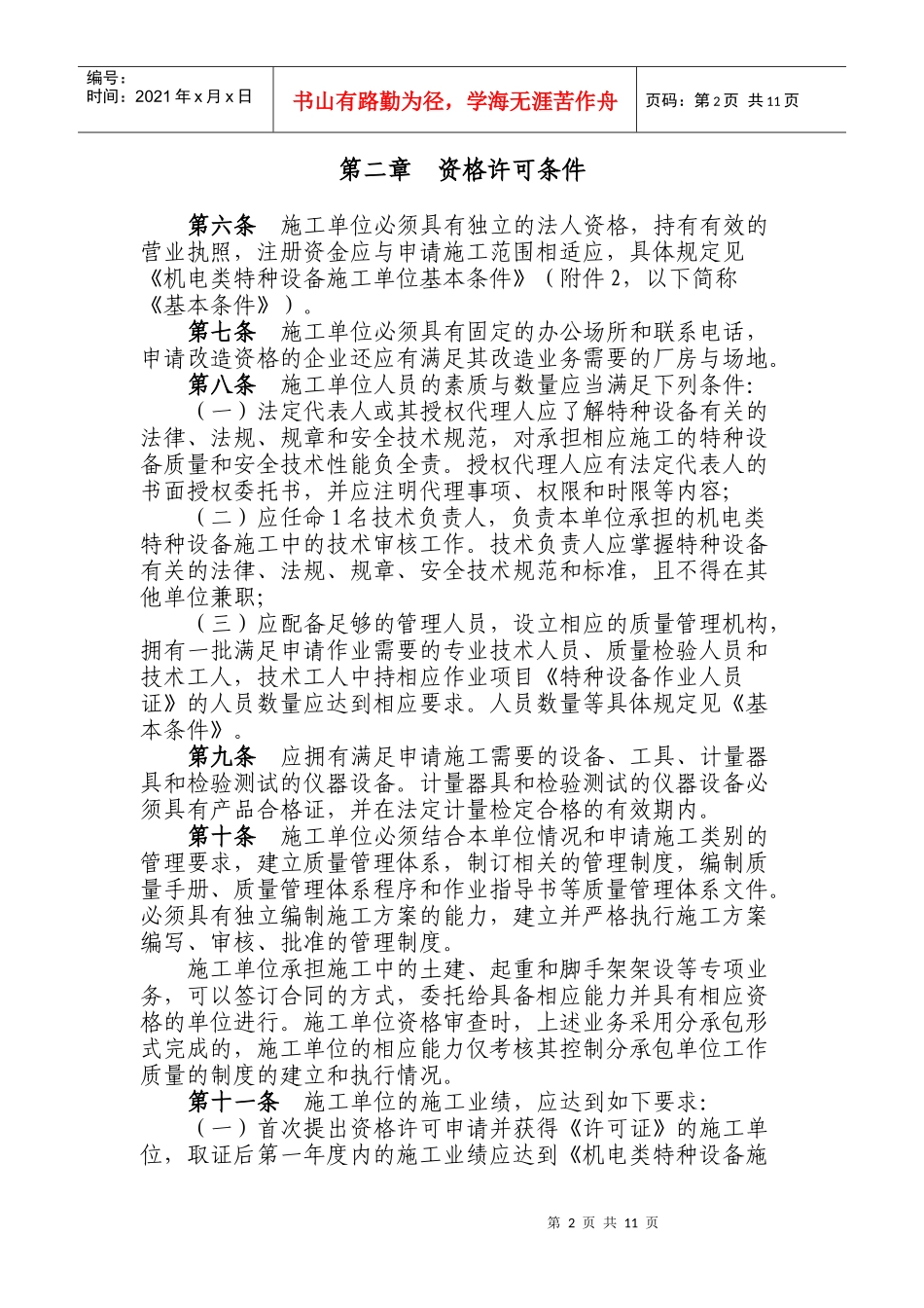 机电类特种设备安装改造维修许可规则(试行)1718690151_第2页