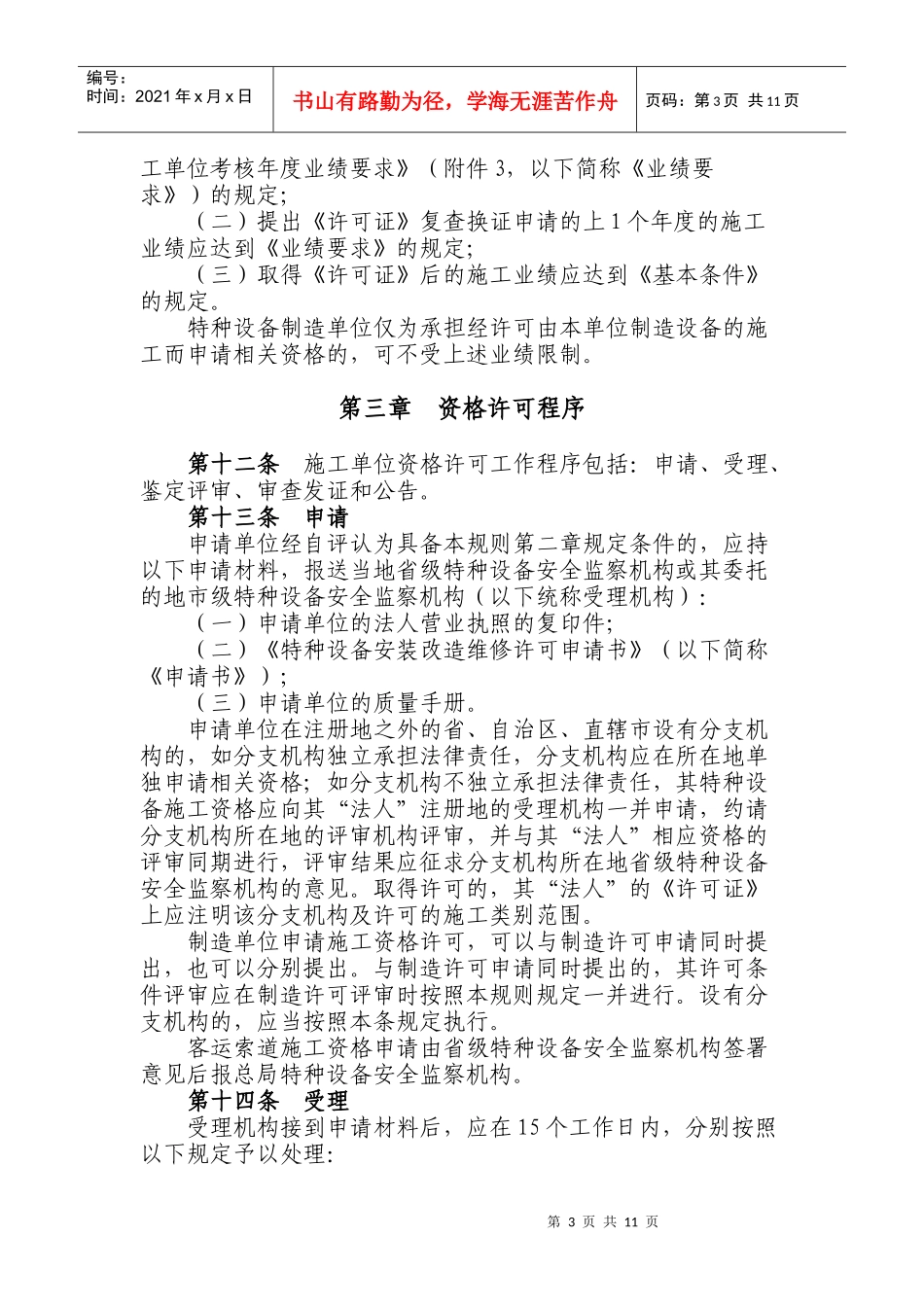 机电类特种设备安装改造维修许可规则(试行)1718690151_第3页