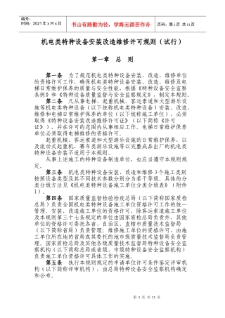 机电类特种设备安装改造维修许可规则(试行)1718690151