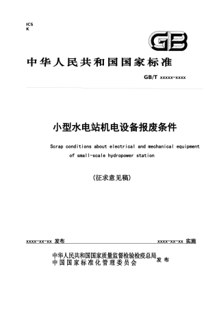 试谈小型水电站机电设备报废条件