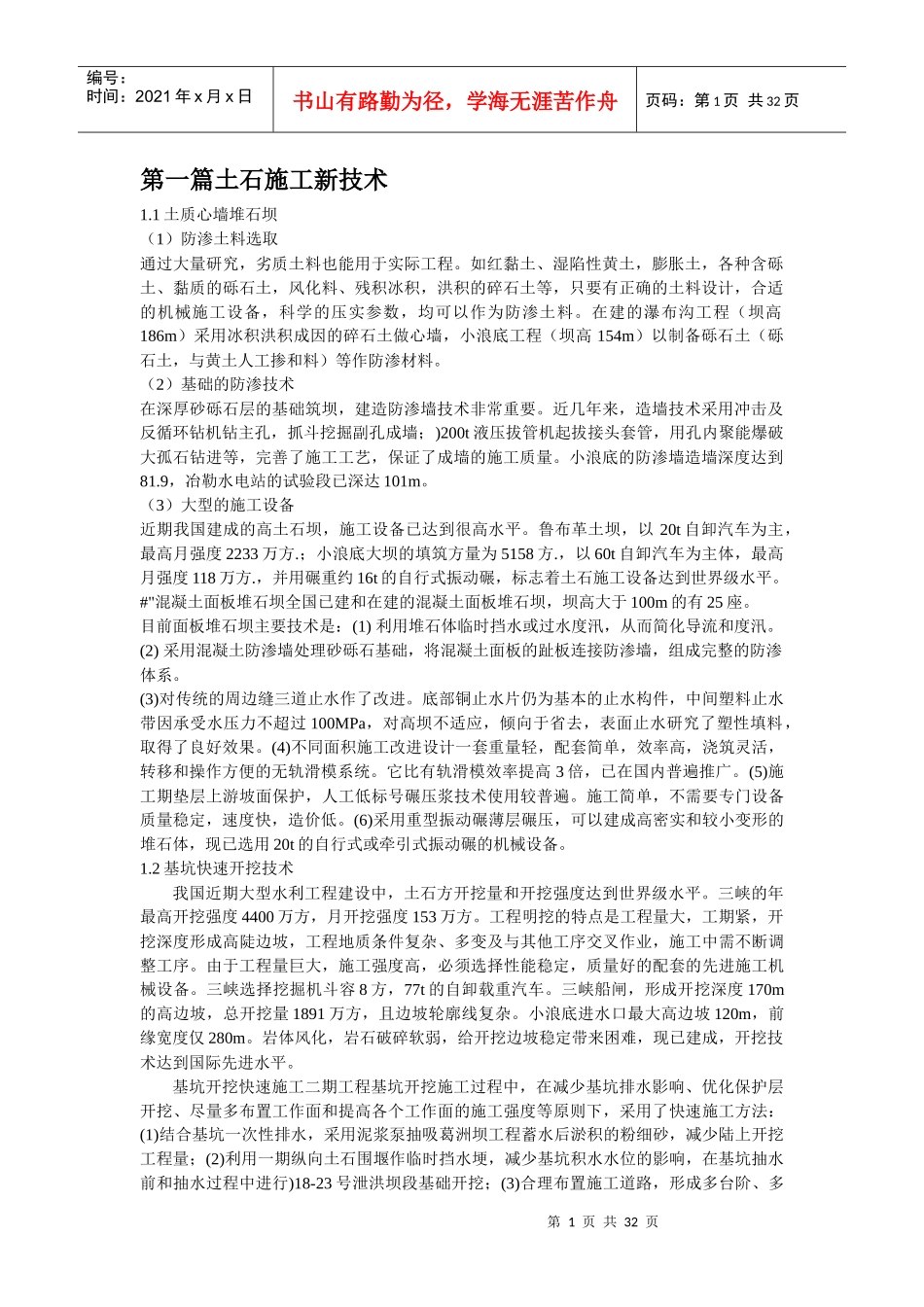 第一篇土石施工新技术_第1页