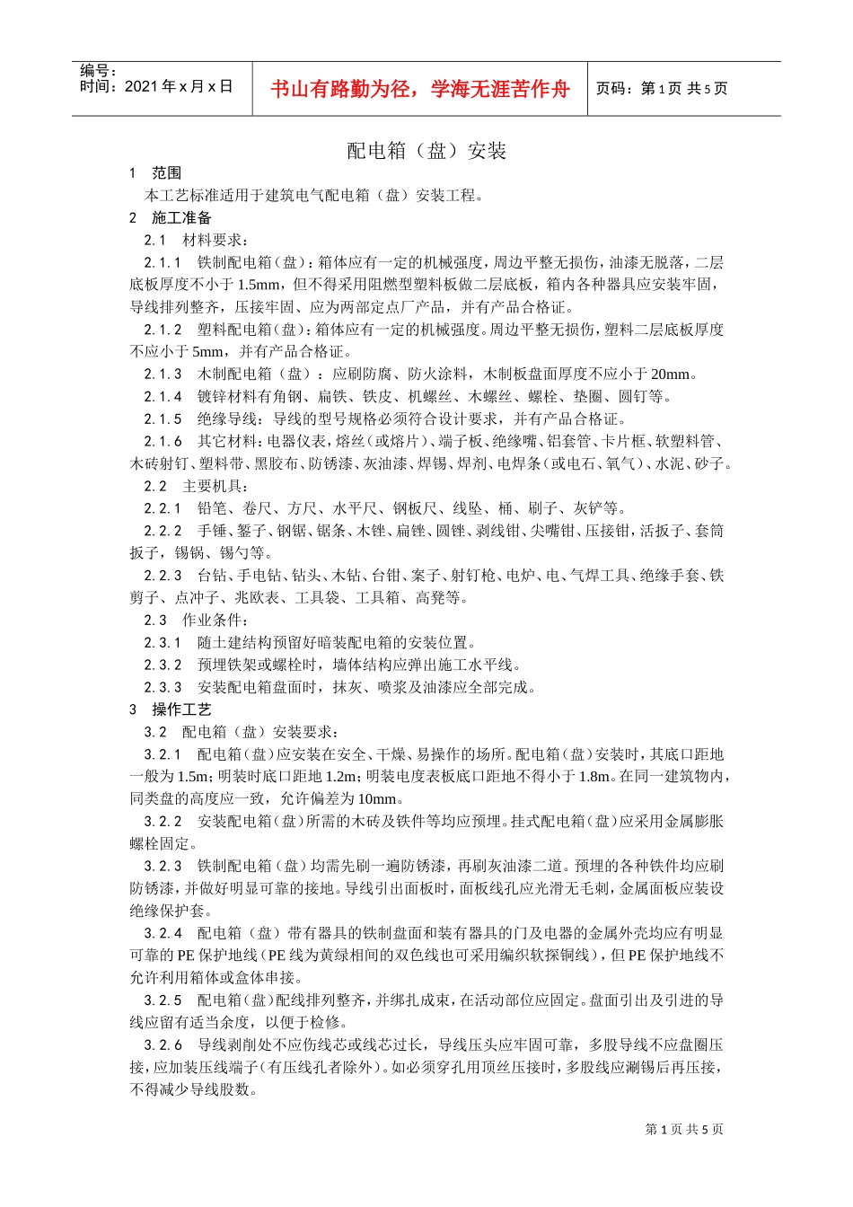 018配电箱（盘）安装工艺(DOC5页)_第1页