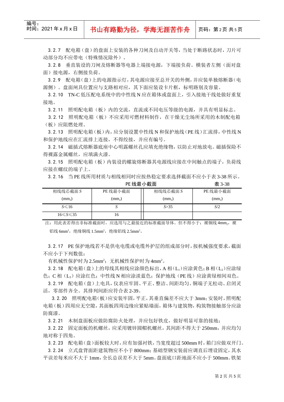 018配电箱（盘）安装工艺(DOC5页)_第2页