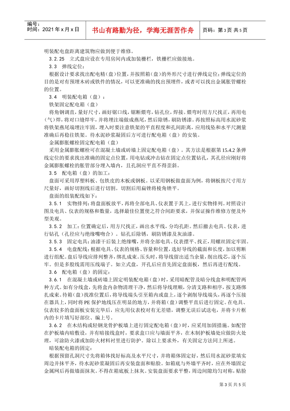 018配电箱（盘）安装工艺(DOC5页)_第3页