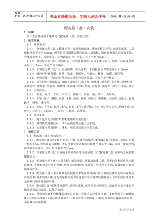 018配电箱（盘）安装工艺(DOC5页)