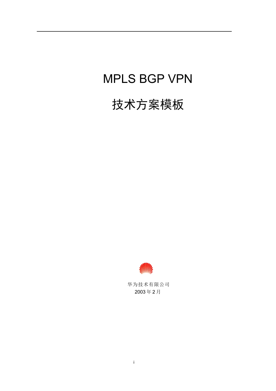 MPLSBGPVPN技术方案模板_第1页