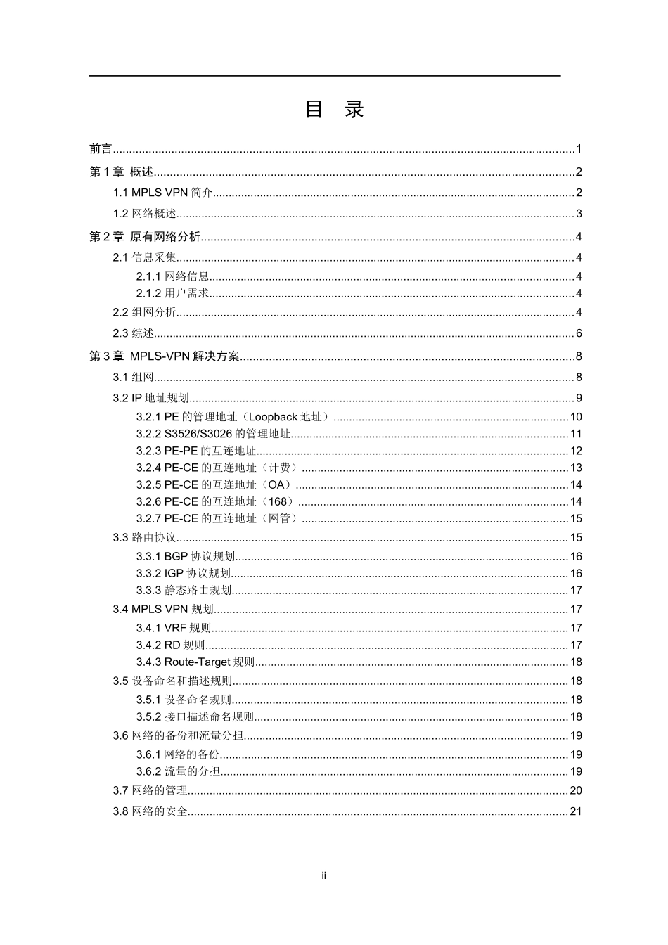 MPLSBGPVPN技术方案模板_第2页