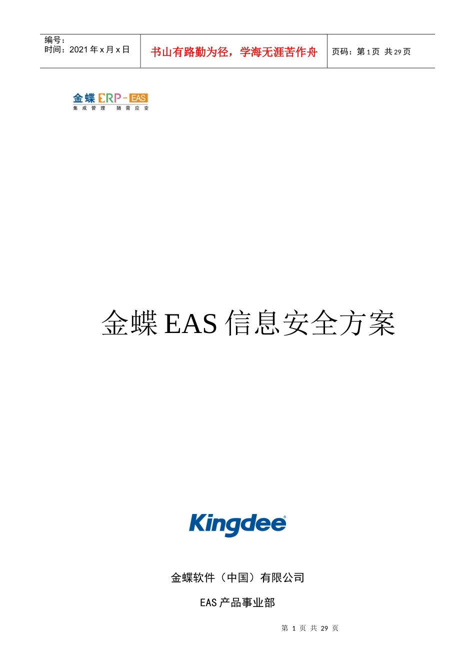 金蝶EAS信息安全方案_第1页