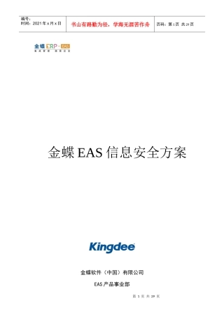 金蝶EAS信息安全方案