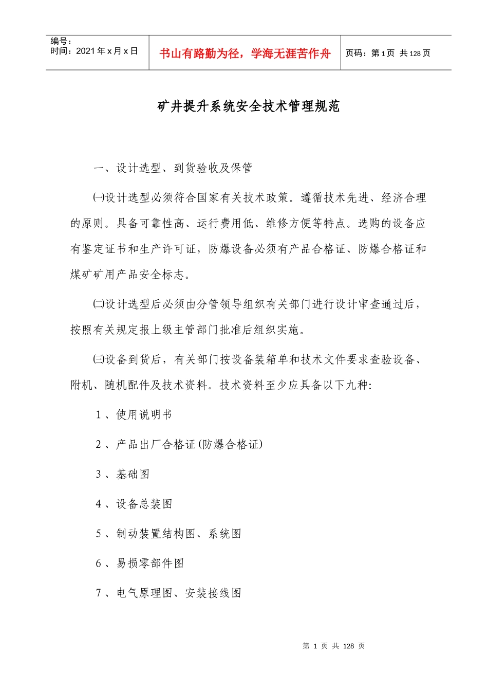 煤矿机电运输安全技术管理规范_第2页