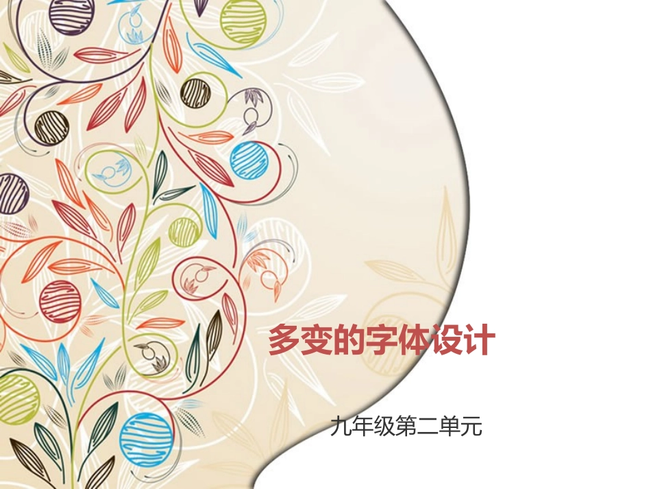 九年级美术《多变的字体设计》[1]_第1页