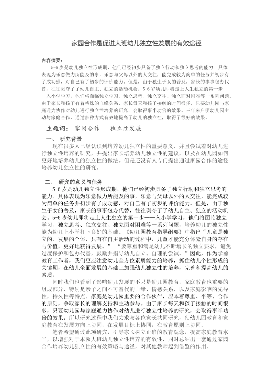 家园合作是促进大班幼儿独立性发展的有效途径_第1页