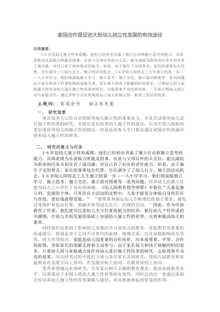 家园合作是促进大班幼儿独立性发展的有效途径