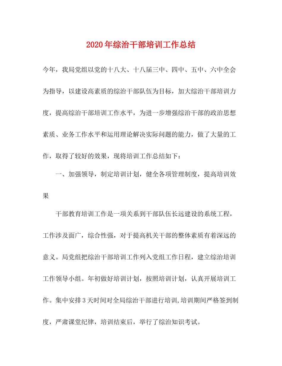 2020年综治干部培训工作总结 _第1页