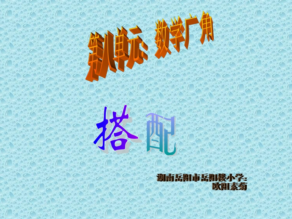 三年级数学下册：数学广角搭配_第1页