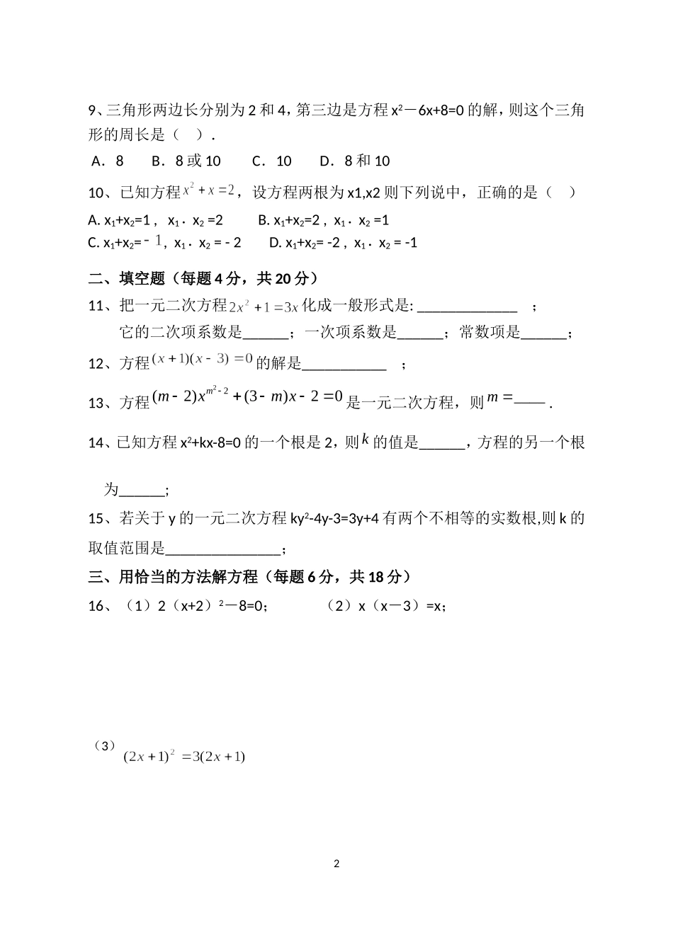 《一元二次方程》单元测试_第2页