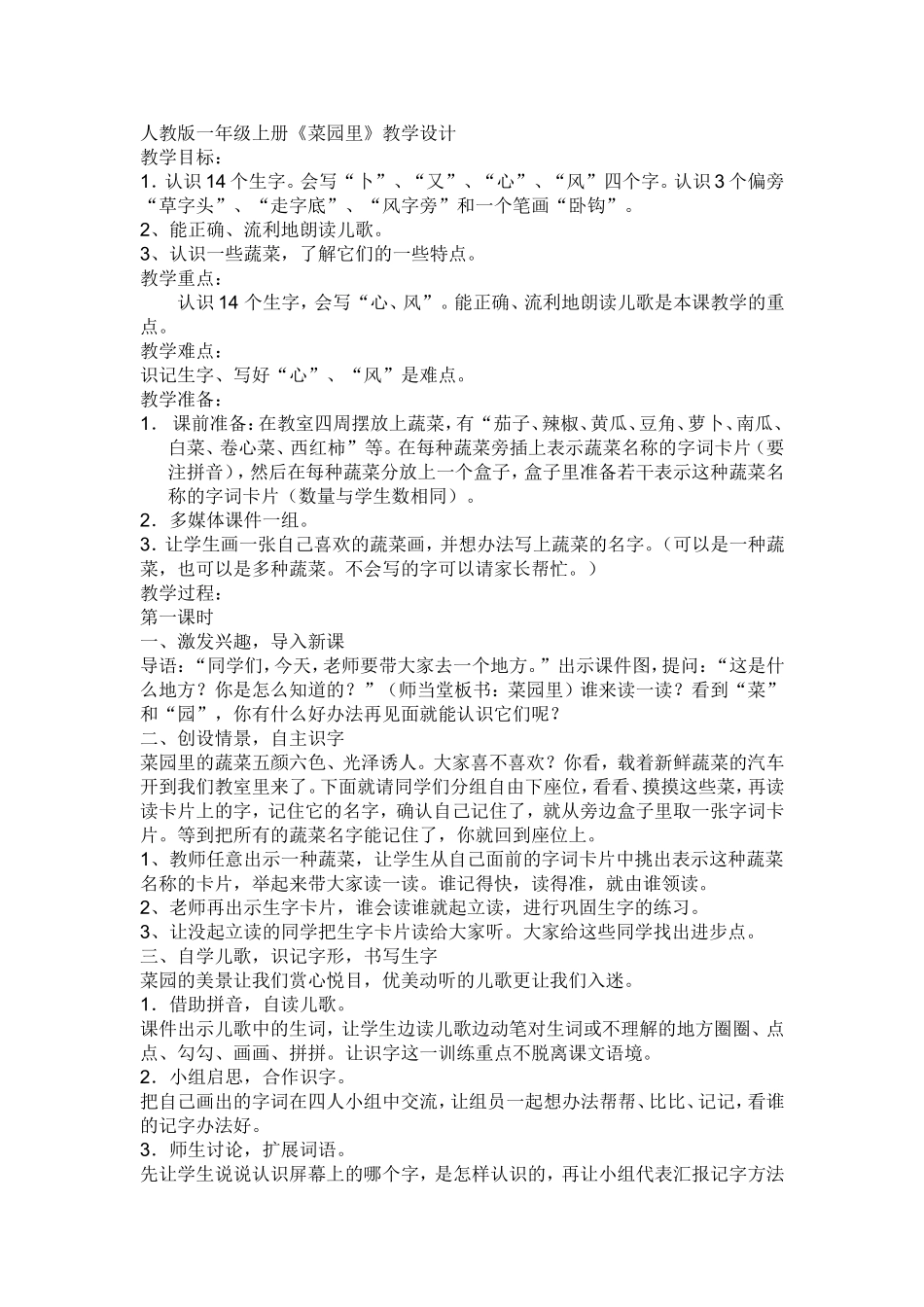 人教版一年级上册《菜园里》教学设计_第1页