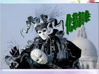 《化装舞会》课件2 (2)