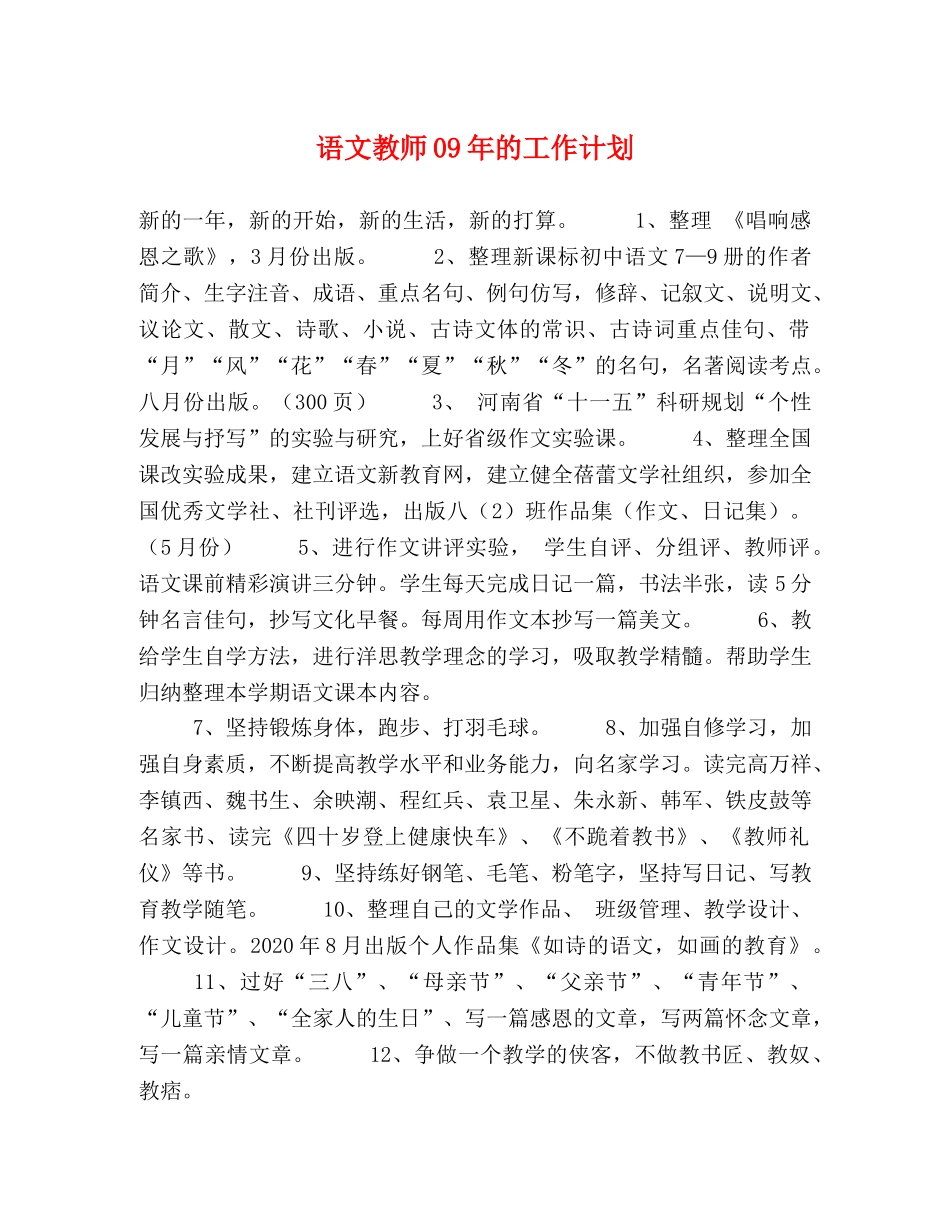 语文教师09年的工作计划 _第1页