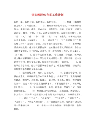语文教师09年的工作计划 