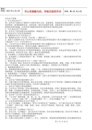 企业职工安全生产学习资料
