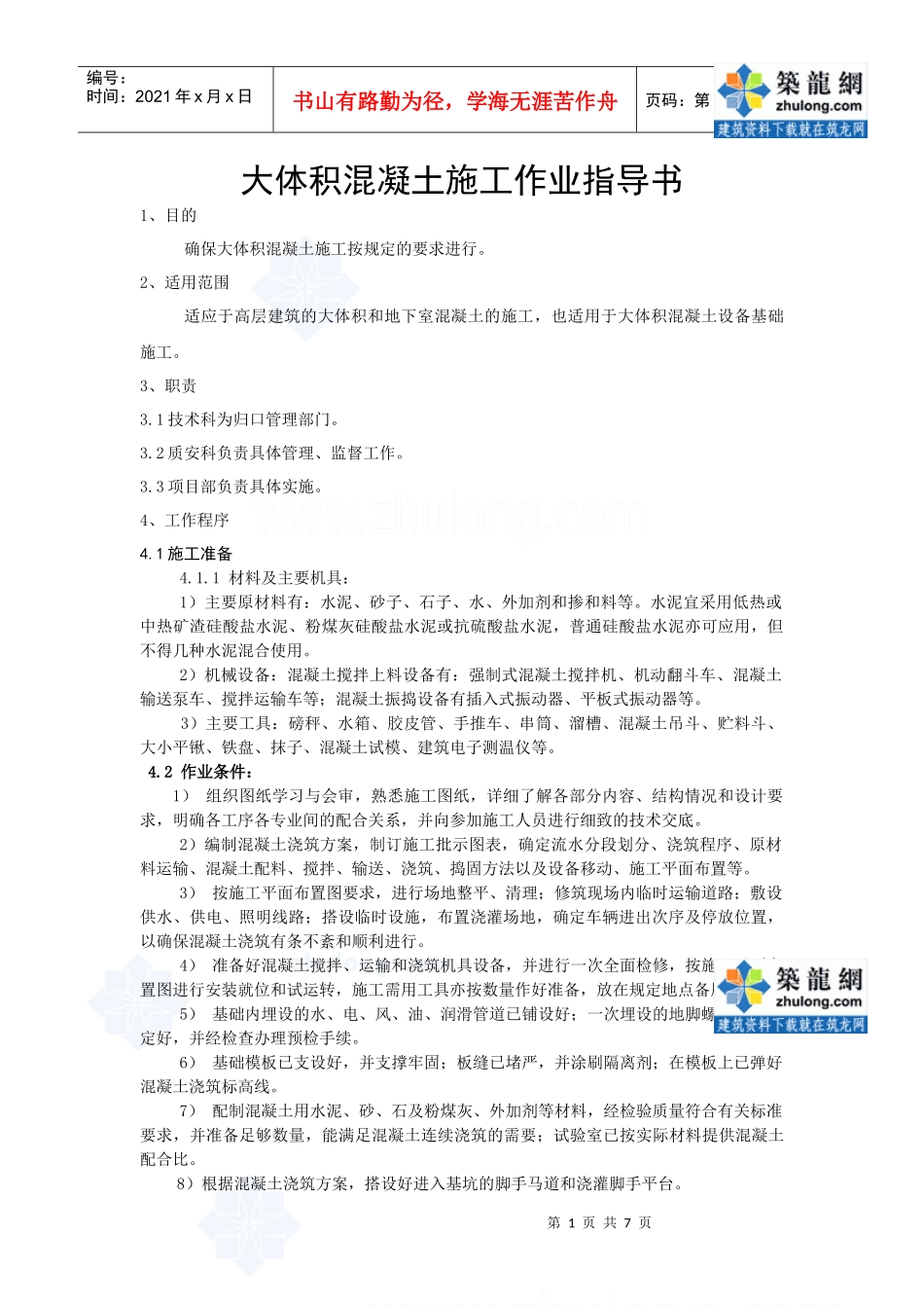 4217大体积混凝土施工作业指导书_第1页