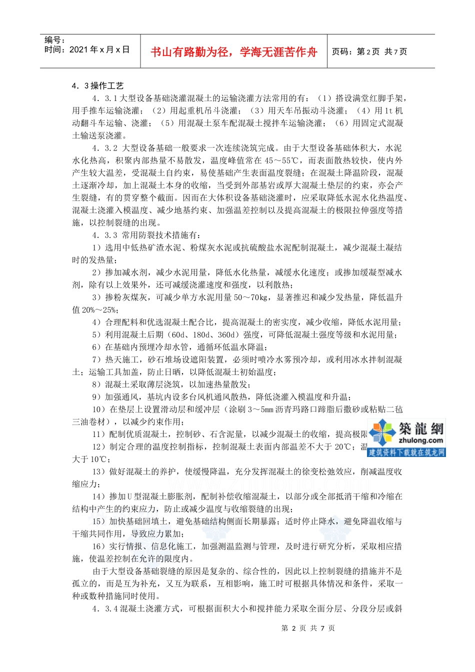 4217大体积混凝土施工作业指导书_第2页