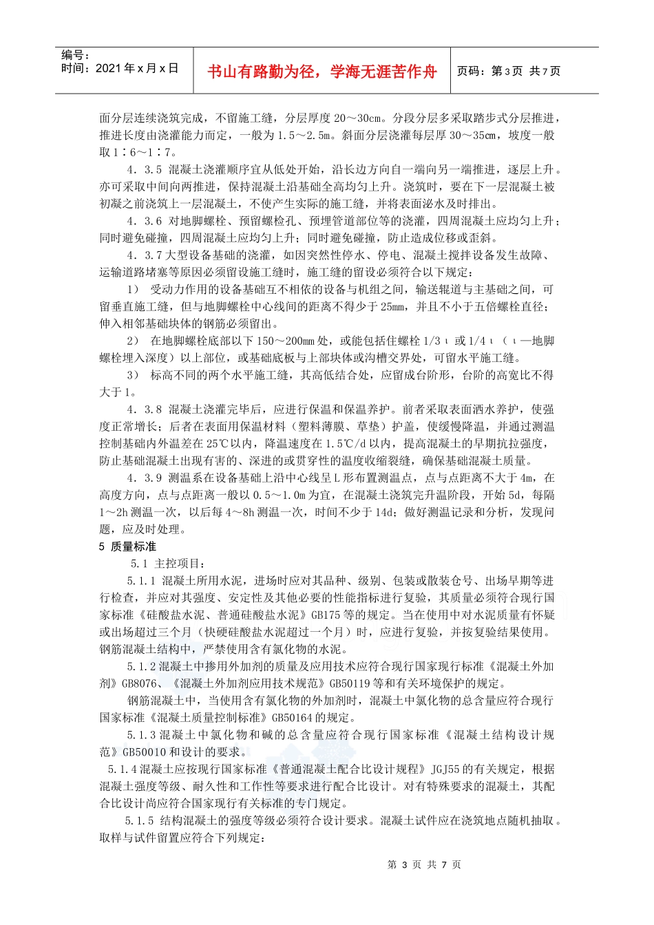 4217大体积混凝土施工作业指导书_第3页