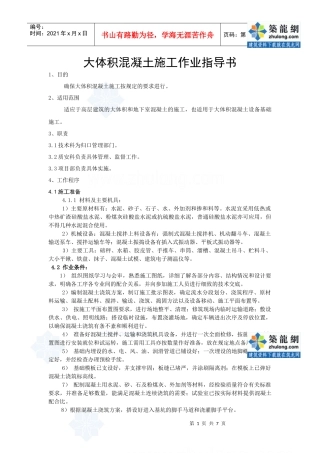 4217大体积混凝土施工作业指导书