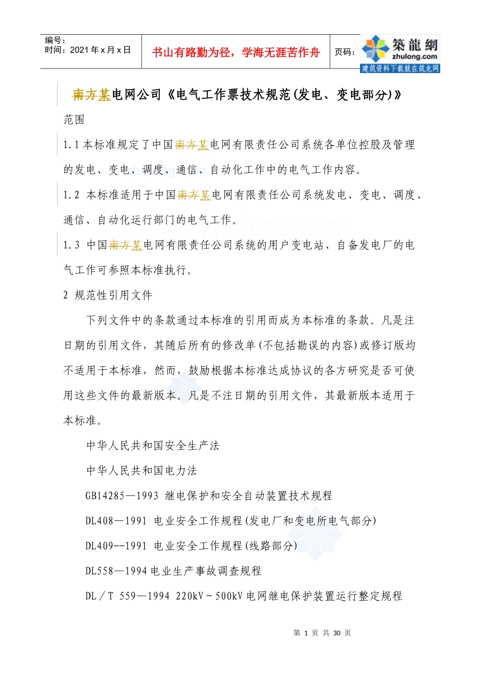 电气工作票技术标准(发电、变电部分)_secret_第1页