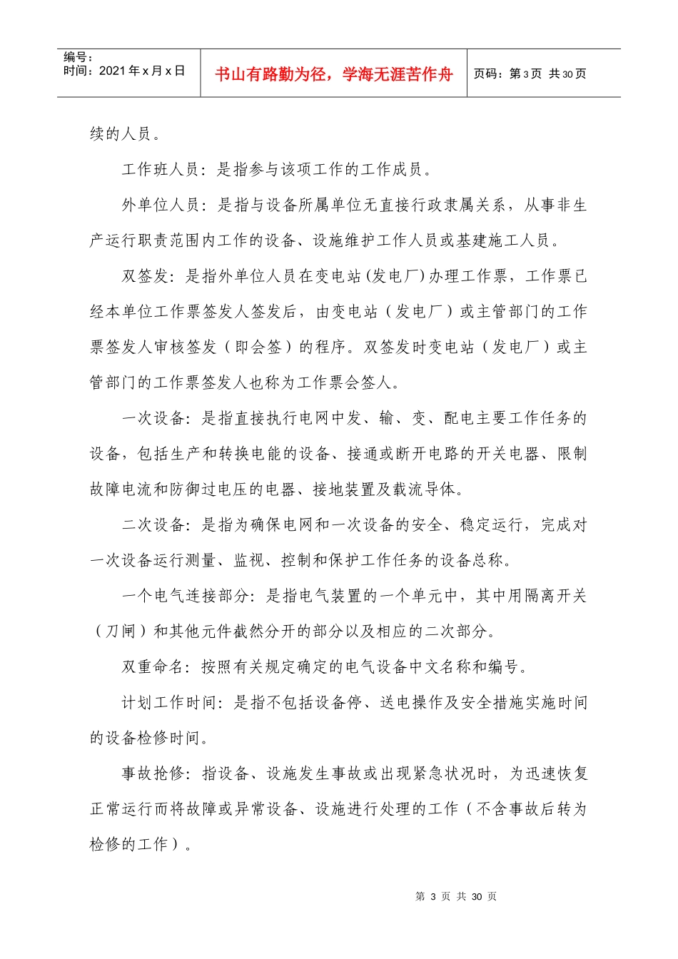 电气工作票技术标准(发电、变电部分)_secret_第3页